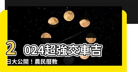 交車日子|2024交車吉日,113年牽車交車好日子